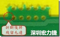郵票孔設計不佳，分板后產生突出點毛邊超出了成型線，需人工后處理磨平，不但浪費人力也浪費工時，增加成本，磨平時的屑屑還可能沾污其他產品。