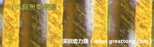 下圖為使用壓碾銅(RA)但利用防電鍍材料遮罩防止其再電鍍，所以其銅面看起來比較比較粗糙，因為經(jīng)過刨除處理。 -深圳宏力捷